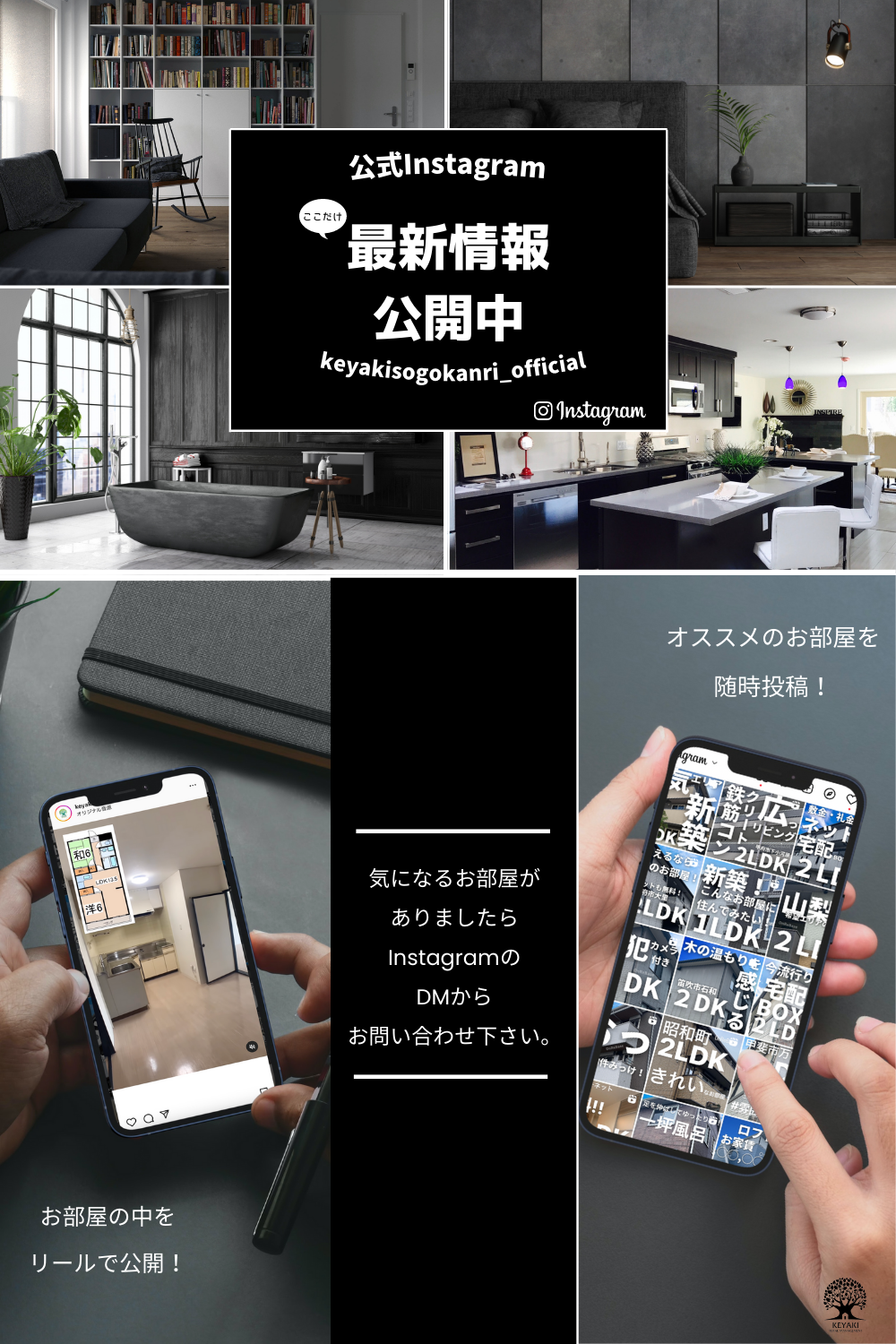 弊社ではお部屋探しに役に立つSNSを運用しております。このInstagramをみれば最新の賃貸物件情報を見ることが出来ます。